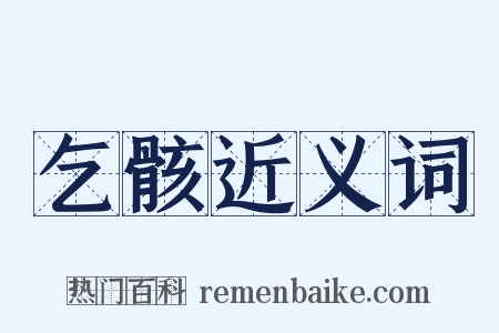 乞骸近义词是什么意思的图片